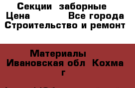 Секции  заборные › Цена ­ 1 210 - Все города Строительство и ремонт » Материалы   . Ивановская обл.,Кохма г.